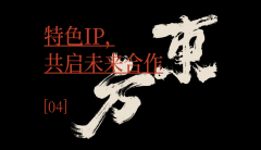 讲好中国品牌故事